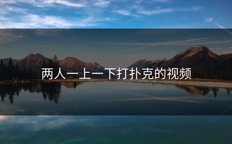 两人一上一下打扑克的视频  第1张