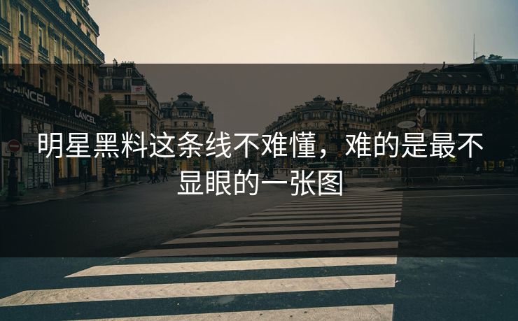 明星黑料这条线不难懂，难的是最不显眼的一张图  第1张